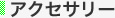 �A�N�Z�T���[�V���[�Y