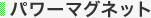 �p���[�}�O�l�b�g�V���[�Y