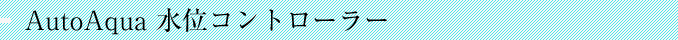 AUTO AQUA�@���ʃR���g���[���[