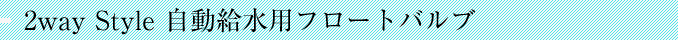 2way style�@���������p�t���[�g�o���u