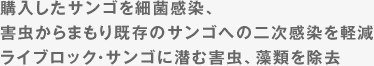 購入したサンゴを細菌感染、害虫からまもり既存のサンゴへの二次感染を軽減