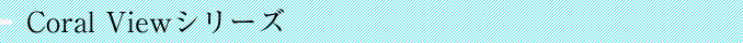 coral view�V���[�Y