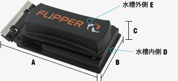 フリッパー 寸法
