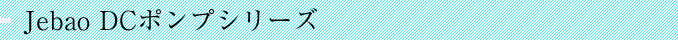 Jebao DC�|���v�V���[�Y