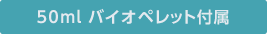 50ml�o�C�I�y���b�g�t��