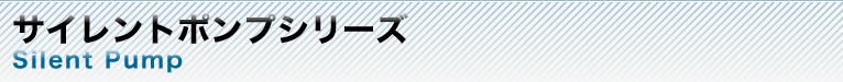 サイレントポンプシリーズ