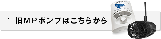 旧MPポンプはこちらから