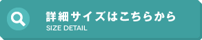 詳細サイズ