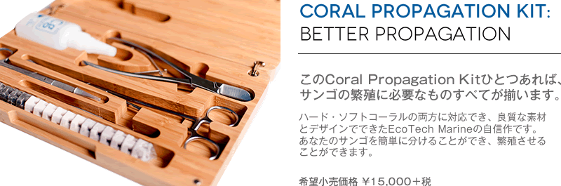 Coral Propagation Toolkitとは？