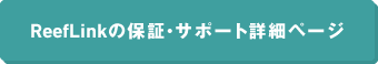 reeflink�̃T�|�[�g