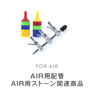 AIR用配管　ストーン関連商品