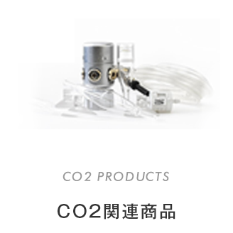 CO2関連商品