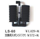 LS-60