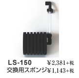 LS-150