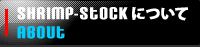 SHRIMP STOCK�ɂ���