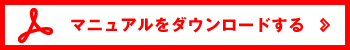 マニュアルダウンロード